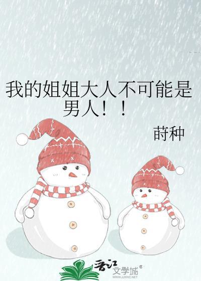 我的姐姐大人总之就是非常可爱