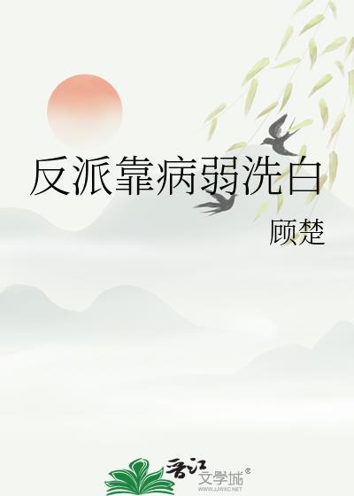 反派靠病弱洗白by顾楚