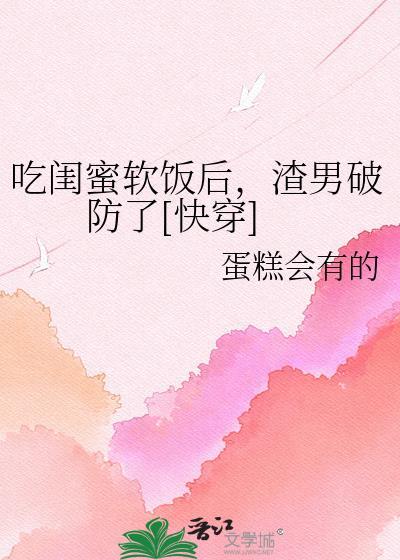 吃闺蜜是什么意思