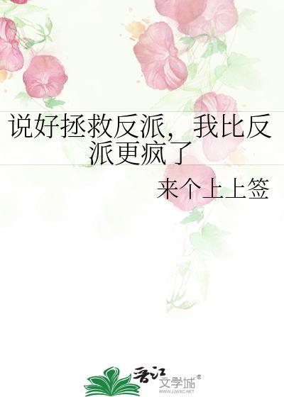 说好拯救反派我比反派更疯了gl百度