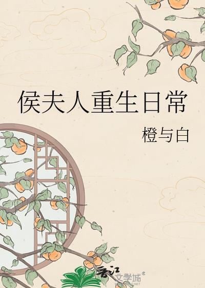 侯夫人重生日常TXT百度