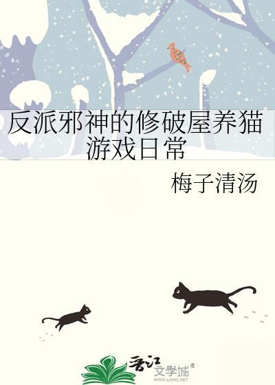 反派邪神修破屋养猫游戏日常