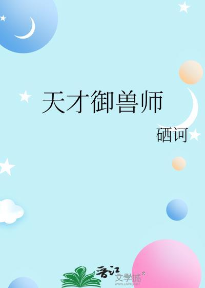 天才御兽师李小凡至二百集合集