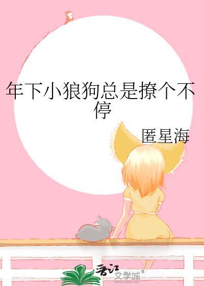 年下小狼狗类的推荐