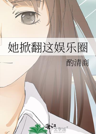 她掀翻这娱乐圈by笔趣阁