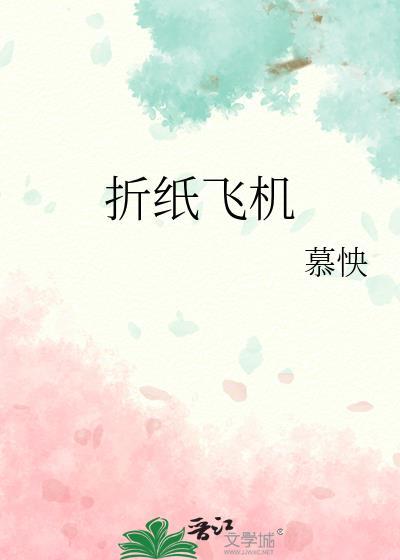折纸飞机的纸