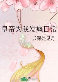 皇帝为我发疯日常云深不知月