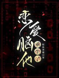 恋爱脑的前男友重生