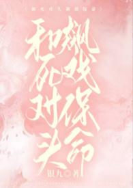 和死对头飙戏保命by顾子恒免费阅读全