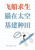 猫在太空基建种田全文免费阅读