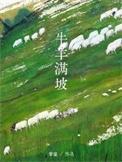 牛羊满坡by摩童全文免费阅读