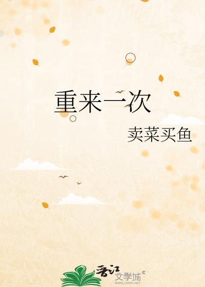 重来一次我攥紧了驴绳