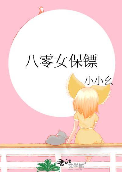 八零女保镖有原名吗