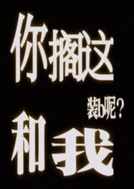 你搁这给我搁这呢