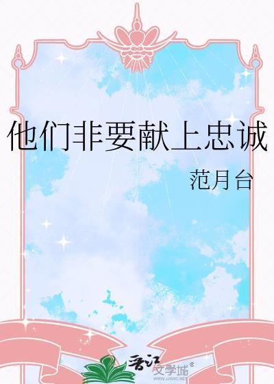 他们非要献上忠诚 范月台 免费