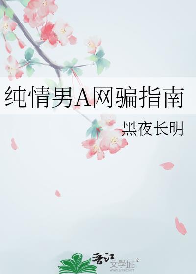 纯情男的意思