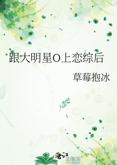 跟大明星o上恋综后叫什么名字