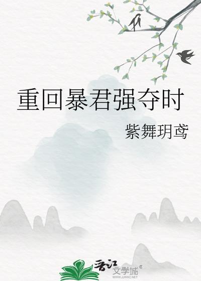 重回暴君小时候山水不逢