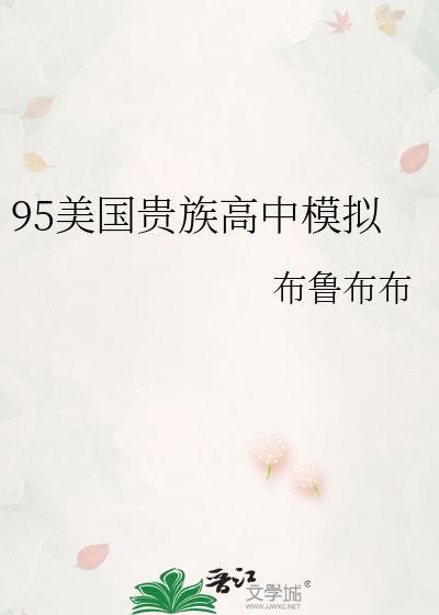 95美国贵族高中模拟布鲁布布