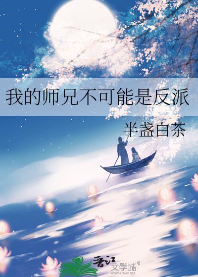 我的师兄不可能是反派全文免费阅读