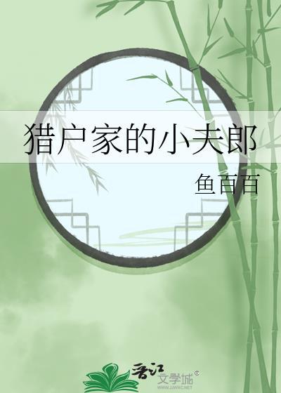 猎户家的小夫郎 作者清崽