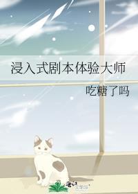 浸入式剧本体验大师格格党