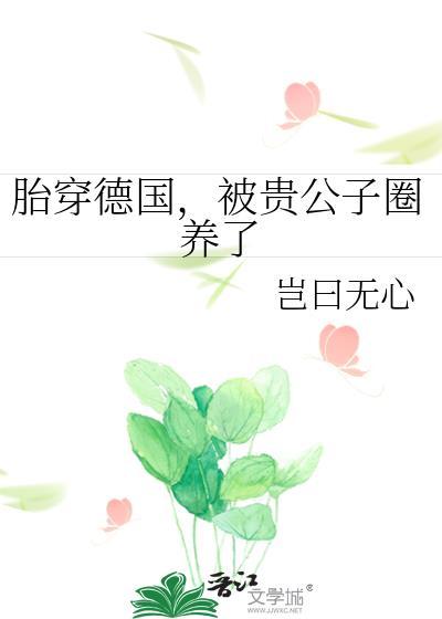 被贵公子圈养了作者岂曰无心