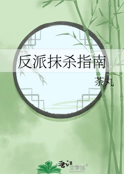 反派抹杀指南(荼丸)百度