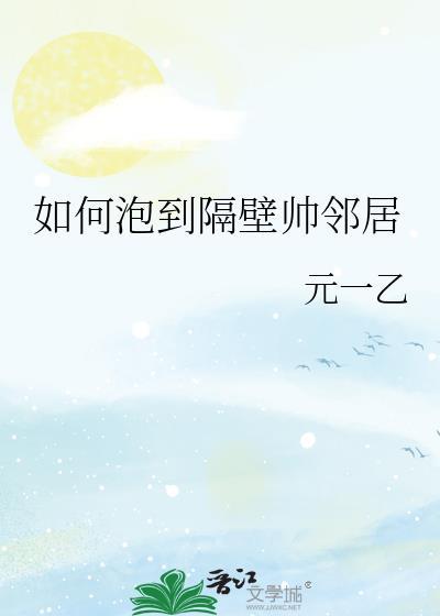 想泡邻居怎么套路