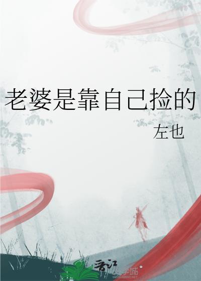 老婆是靠自己捡的百度