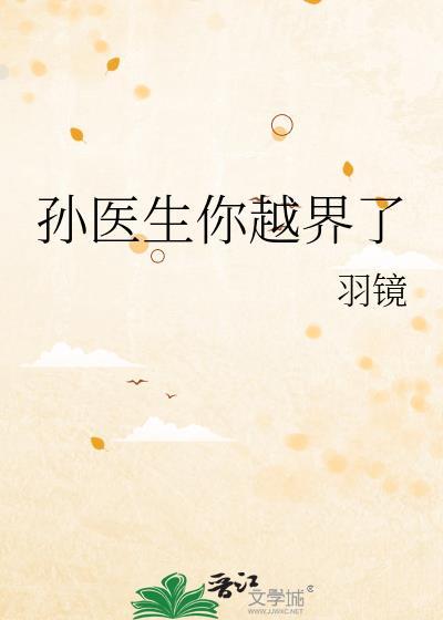 孙医生你越界了羽镜免费阅读
