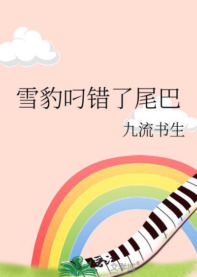 雪豹为什么会叼着自己的尾巴