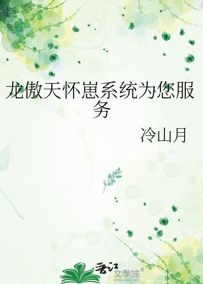 龙傲天全部