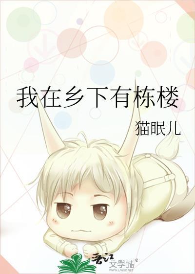 我在乡下有栋楼TXT