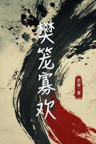 樊笼是什么意思?