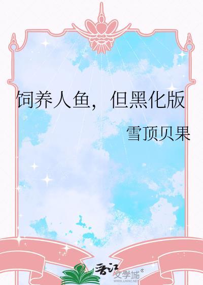 但黑化版免费阅读