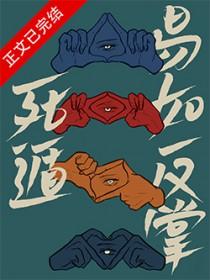 论死遁的一百种方式148