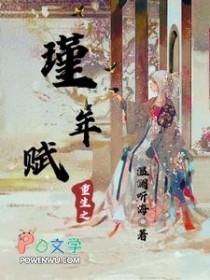 33. 重生之瑾离 32w完结文未看