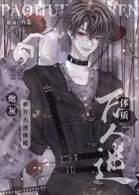 炮灰攻系统快穿