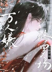 穿成万人嫌但修罗场笔趣阁