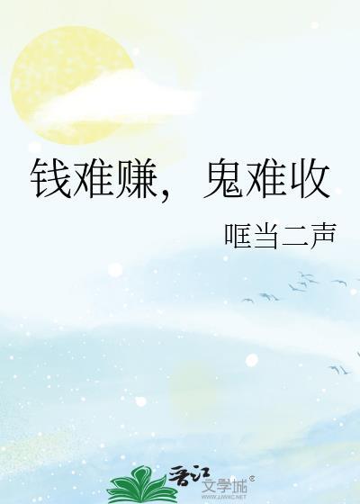 鬼难收_哐当二声_256中文