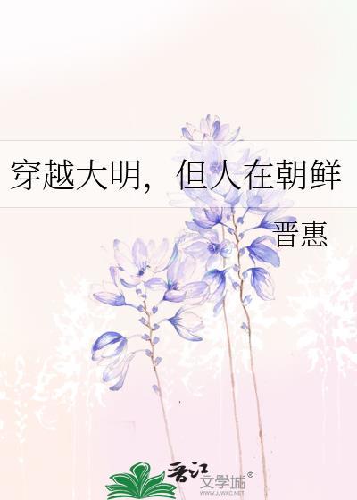 但人在朝鲜 晋惠 免费