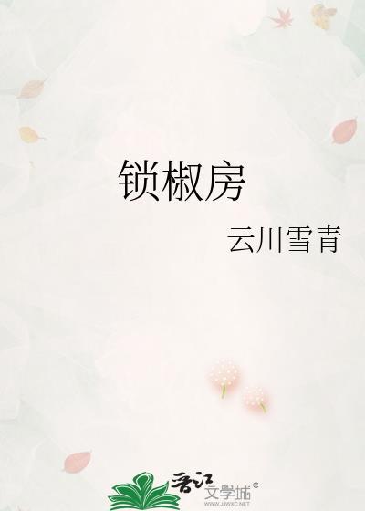 锁椒房云川雪青免费阅读