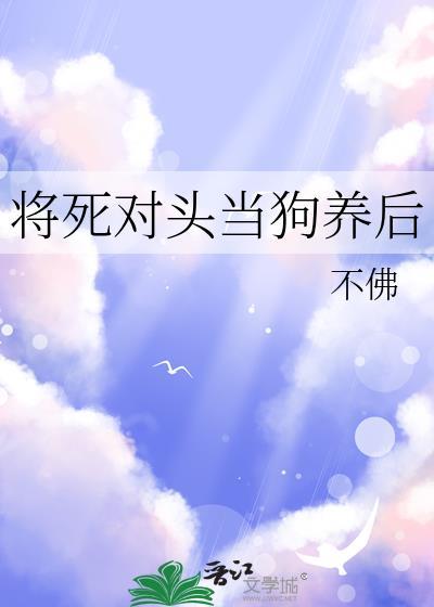 当死对头沦为夫婿