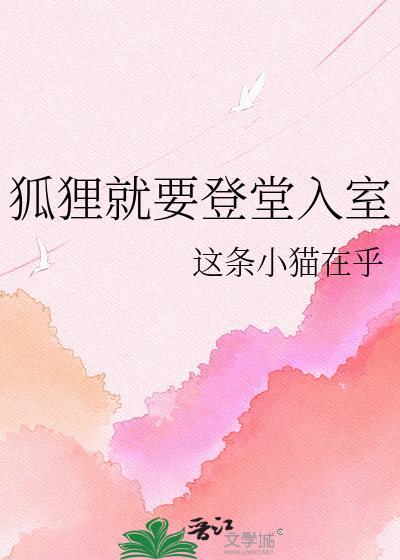 狐狸进屋要偷鸡打一生肖