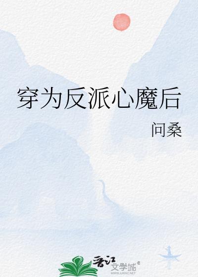 穿为反派心魔后免费