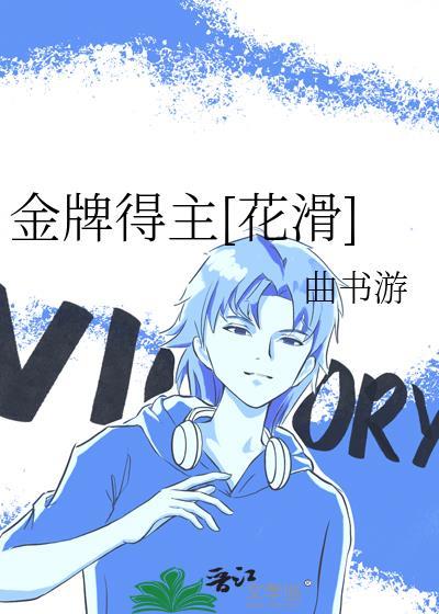 金牌得主花滑