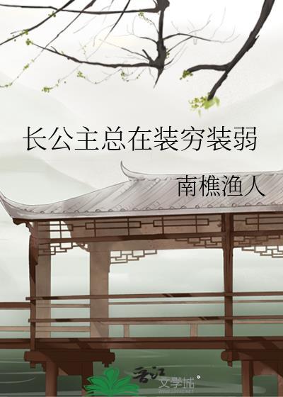 长公主总在装穷装弱免费阅读