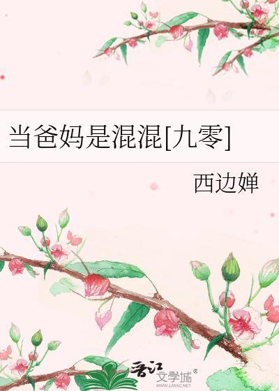 当爸妈是混混九零by西边婵