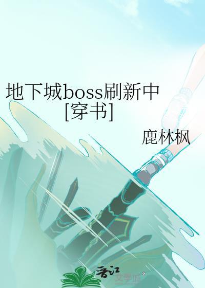 地下城与勇士打完boss会停顿